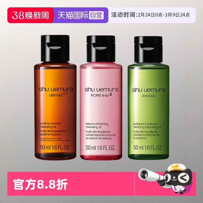 【自营】植村秀卸妆清洁净肤焕亮琥珀樱花绿茶洁颜油50ml旅行装