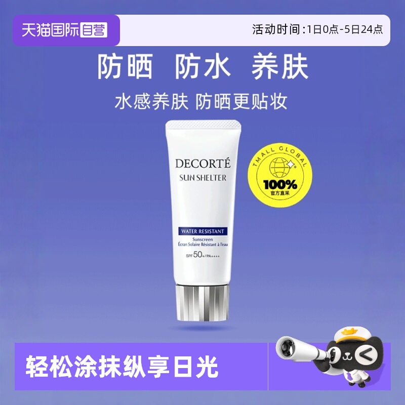 国内专柜黛珂防晒乳防水全身