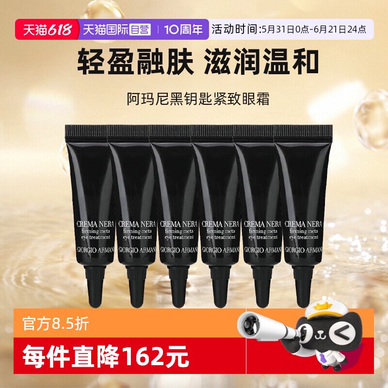 【自营】阿玛尼黑钥匙7肽紧致眼霜5ml*6试用装 修护滋润紧塑眼周