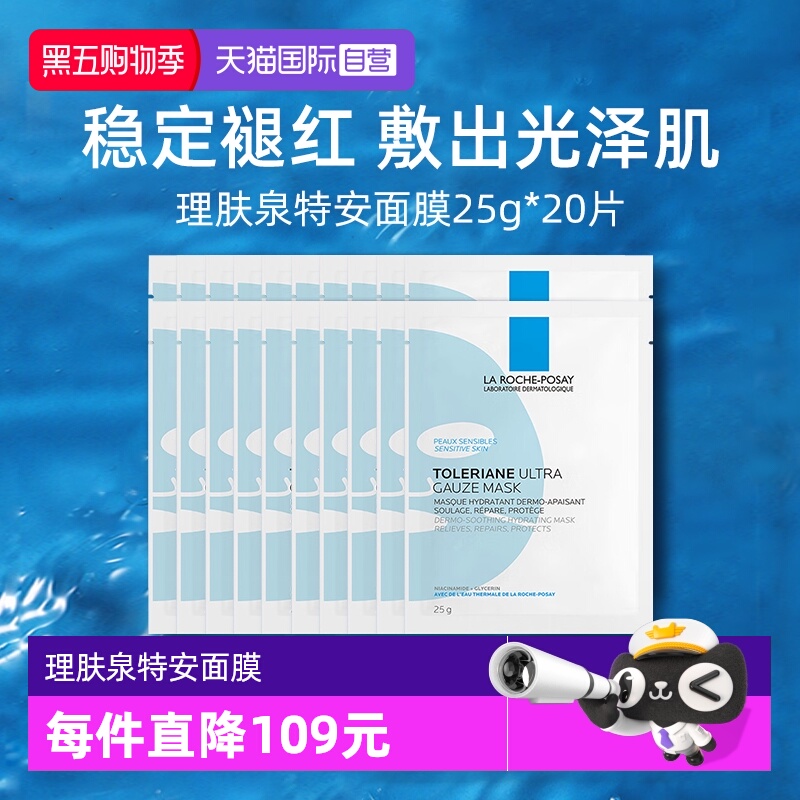 【自营】Laroche Posay/理肤泉特安舒缓密集修护面膜25g*20片