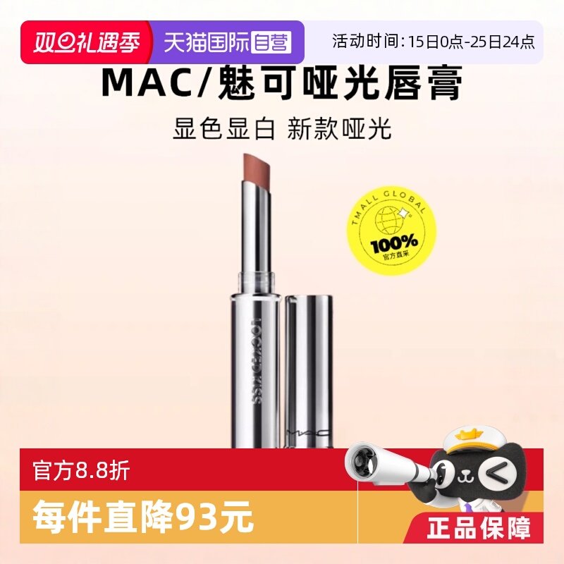 自营MAC/魅可锁色唇膏