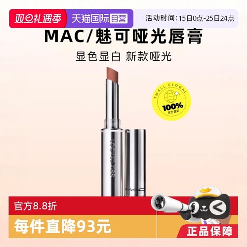 自营MAC/魅可锁色唇膏