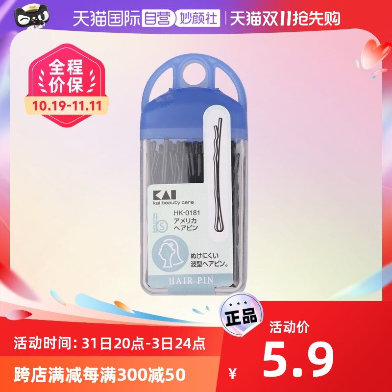【自营】kai/贝印发夹刘海夹一字夹圆头尾端保护化妆波浪形