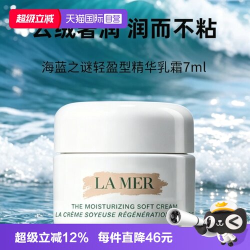 【自营】LA MER/海蓝之谜奇迹云绒霜轻盈型精华乳霜7ml保湿面霜