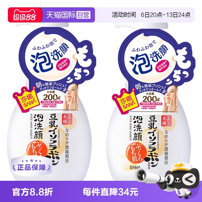 【自营】SANA莎娜豆乳泡沫洗面奶洁面慕斯200ml*2深层清洁洗颜