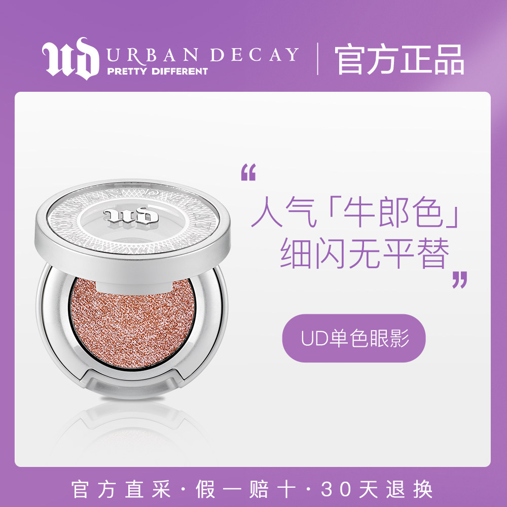 【自营】Urban DecayURBAN DECAY 月耀星眸单色眼影