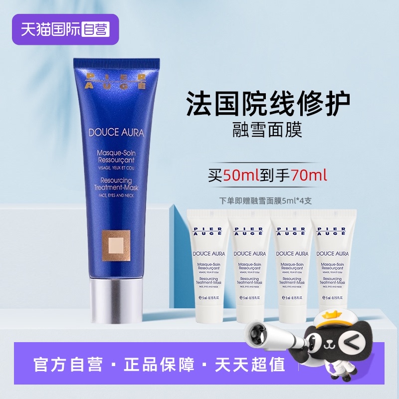 【自营】原装进口佩尔赫乔融雪面膜涂抹滋润保湿修护适合敏感肌