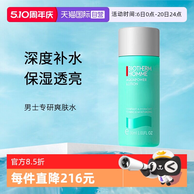 【自营】Biotherm/碧欧泉男士水动力补水保湿爽肤水30ml小样