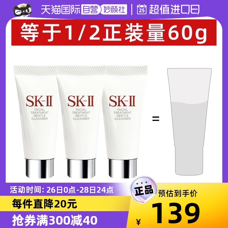 【自营】SKII舒透洁面20g*3支试用装洗面奶sk2温和清洁补水保湿