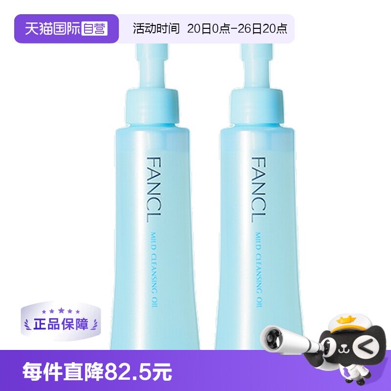 【自营】Fancl芳珂纳米卸妆油120ml*2敏感肌眼唇卸妆液温和清洁