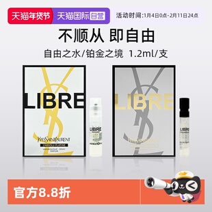 【自营】YSL/圣罗兰自由之上女士香水 (铂金之境)1.2ml试用装