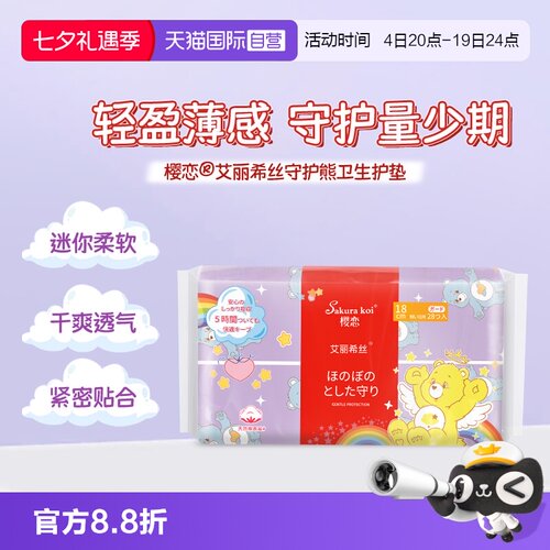 樱恋极薄透气迷你日用护垫
