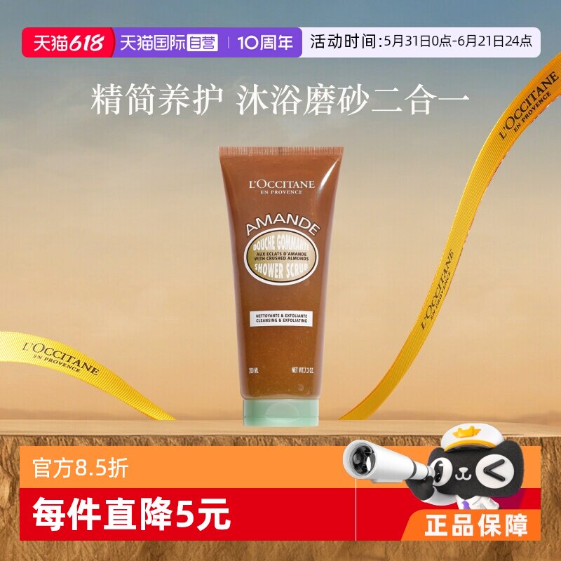 【自营】欧舒丹甜扁桃沐浴磨砂二和一啫喱200ml清洁肌肤易冲洗