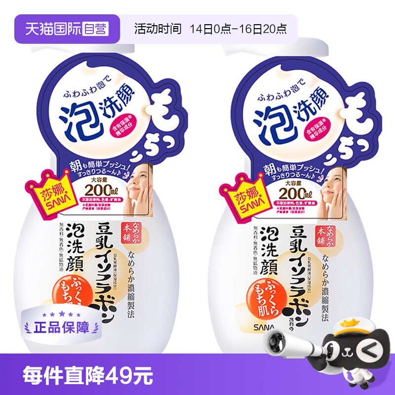 【自营】SANA莎娜豆乳泡沫洗面奶洁面慕斯200ml*2深层清洁洗颜