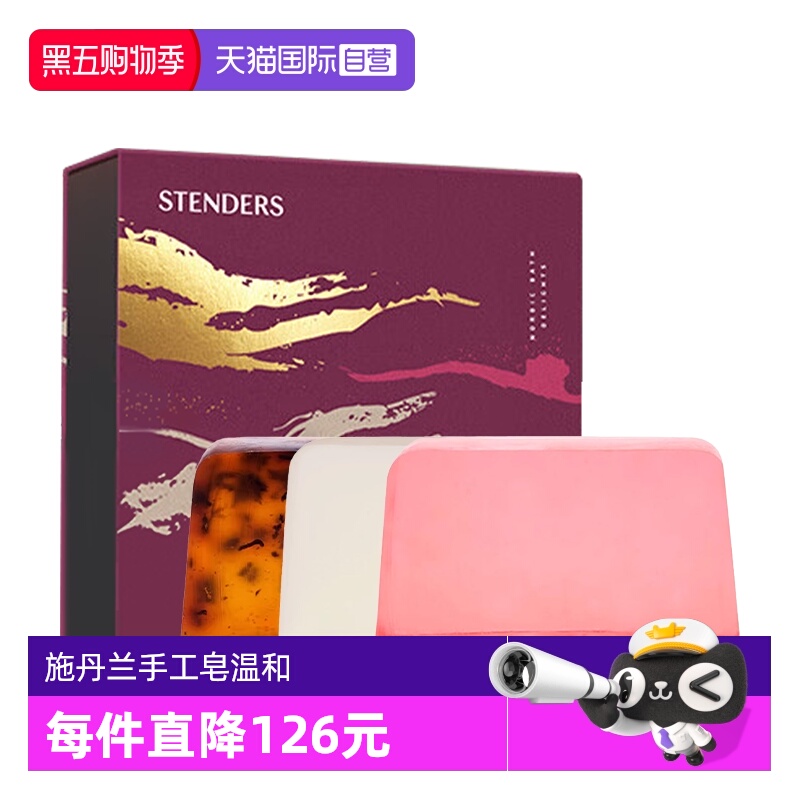 【自营】STENDERS/施丹兰经典香氛皂礼盒套装100g*3 清洁留香礼物
