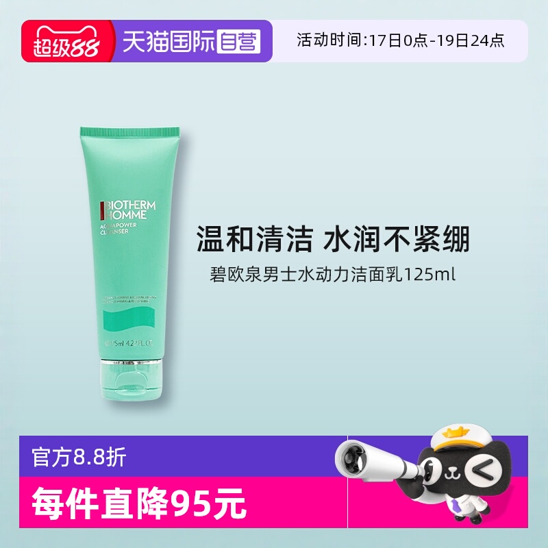 碧欧泉男士水动力洁面乳