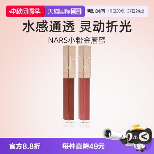 Nars/娜斯金管唇蜜5.5ml