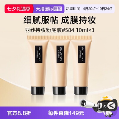 植村秀羽纱持色粉底液584#10ml*3