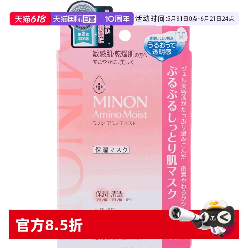 【自营】MINON/蜜浓氨基酸保湿面膜4片/盒补水保湿果冻贴片美容液