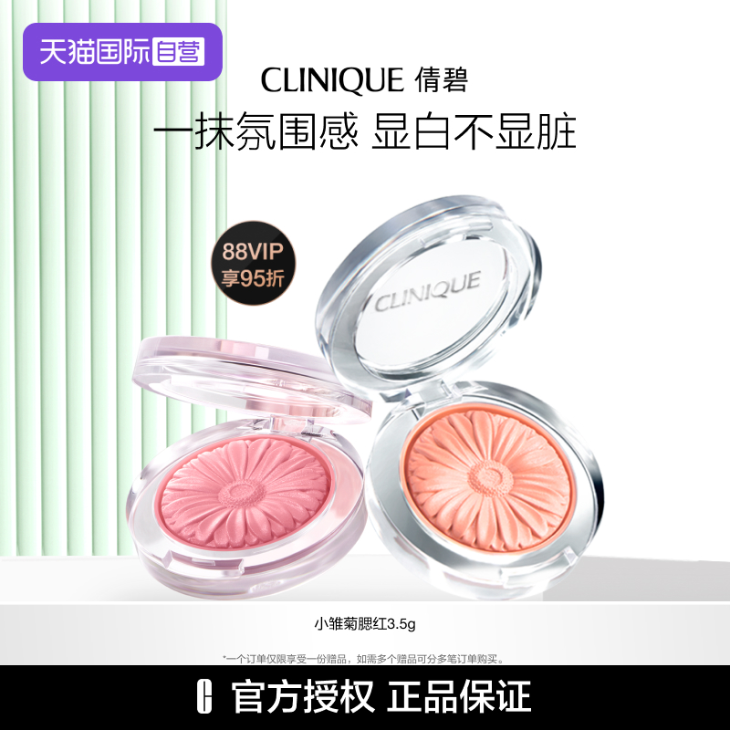 倩碧小雏菊腮红套组修容提亮显白