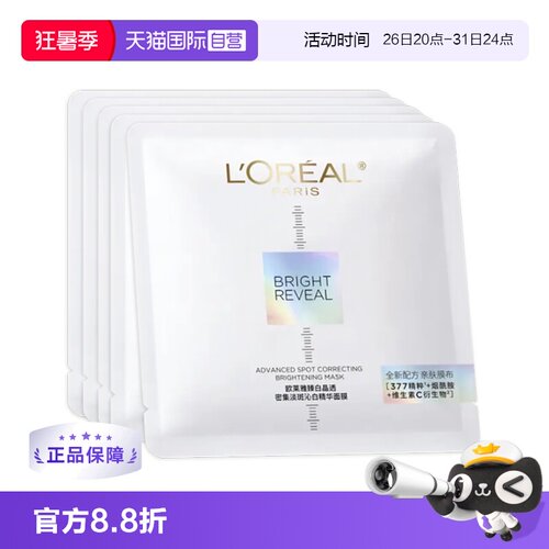 【自营】L＇oreal/欧莱雅臻白晶透密集淡斑沁白精华面膜5PC