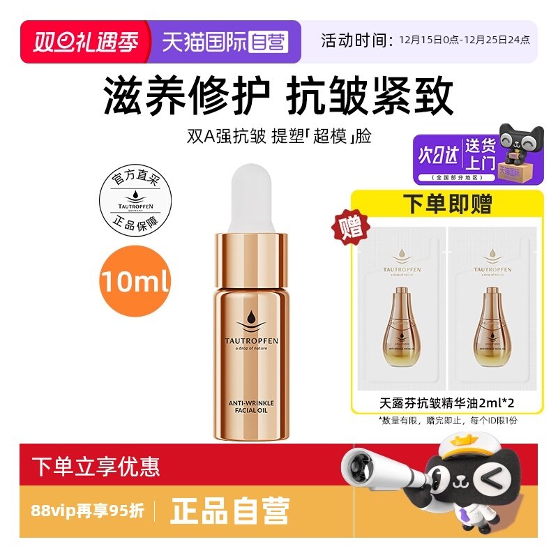 天露芬抗皱精华油10ml滋养修护