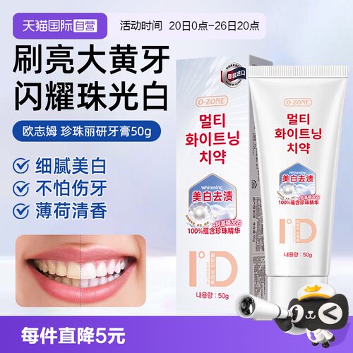 欧志姆珍珠丽研牙膏美白