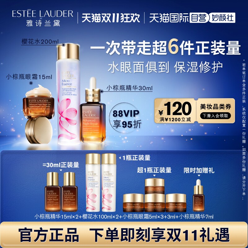 【自营】【双11】雅诗兰黛套装小棕瓶精华+樱花水+眼霜紧致淡纹