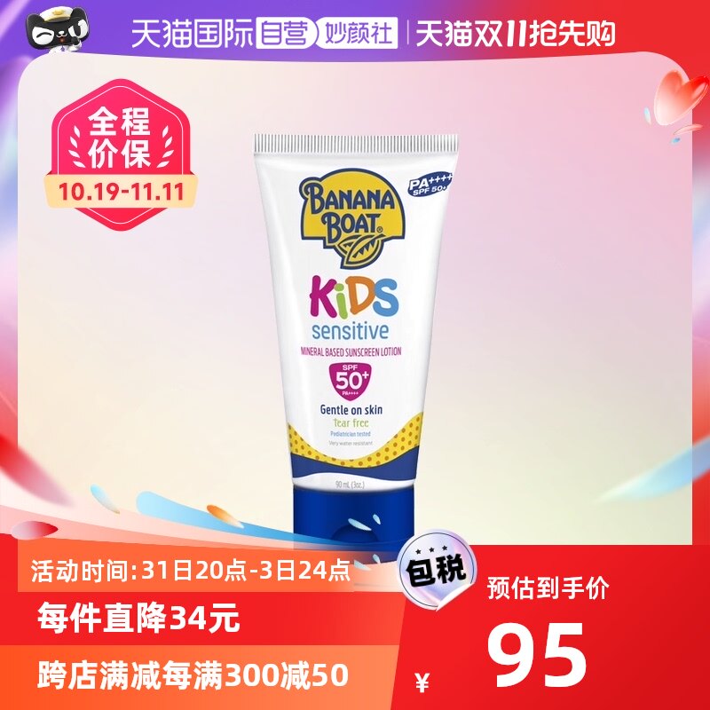 【自营】BananaBoat香蕉船净护儿童宝宝防晒霜90ml温和配方SPF50+