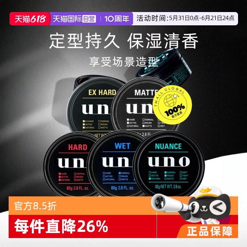 【自营】日本UNO/吾诺发蜡发泥定型男士造型保湿清香持久80g