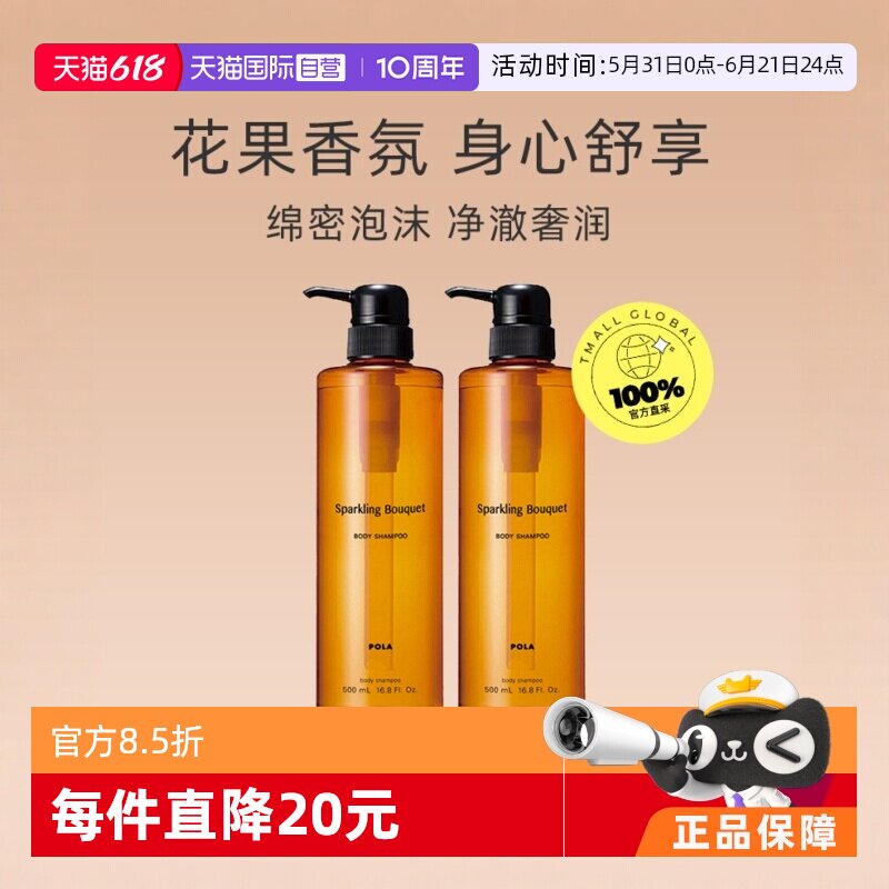 【自营】日本POLA宝丽沐浴露500ml*2瓶泡沫止痒保湿滋润持久留香