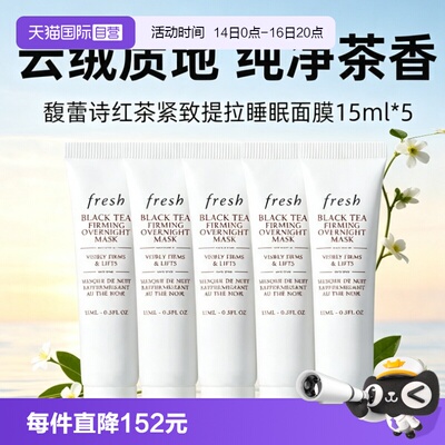 【自营】Fresh/馥蕾诗黑膜提拉紧致面膜15ml*5修护睡眠面膜涂抹