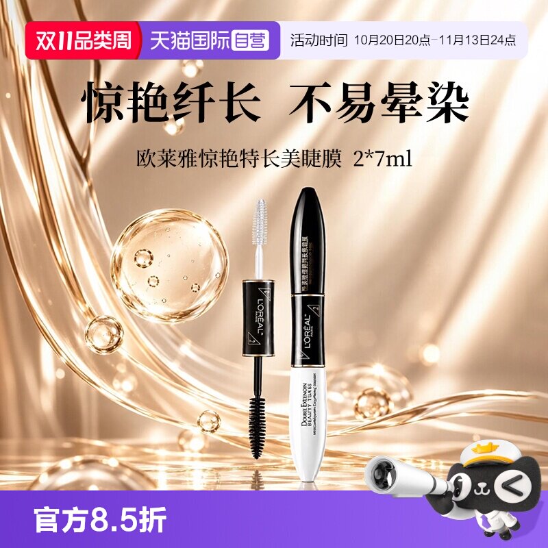 【自营】欧莱雅惊艳特长美睫膜双头睫毛膏纤长浓密卷翘不晕染