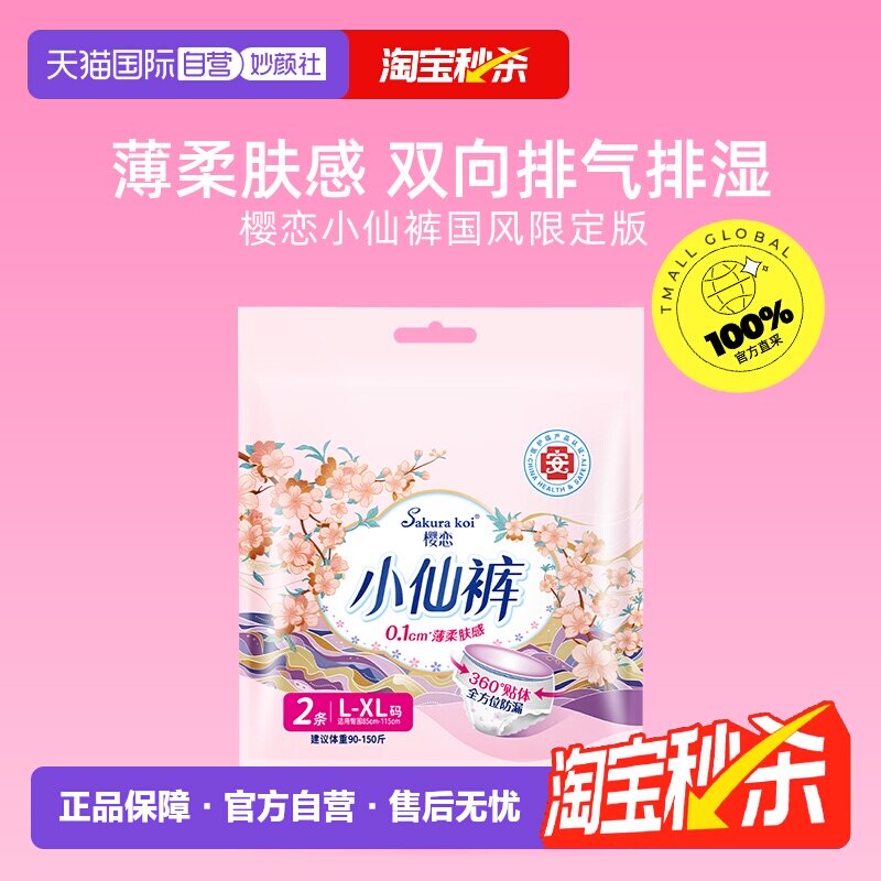 【自营】樱恋小仙裤女性卫生裤姨妈裤透气舒爽防漏L-XL/2P医护级