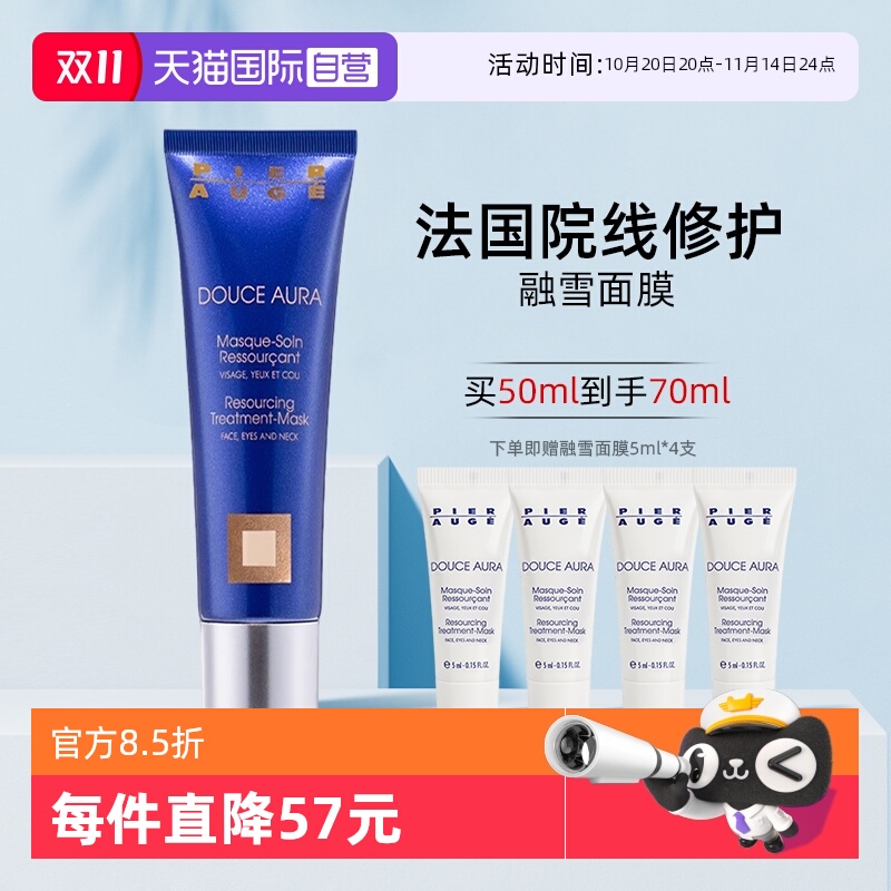 【自营】原装进口佩尔赫乔融雪面膜涂抹滋润保湿修护适合敏感肌