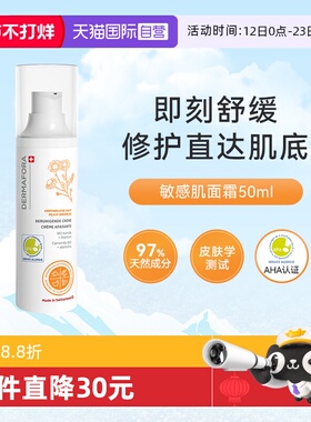 【自营】dermafora敏感肌面霜50ml修护提亮舒缓泛红面霜换季保湿