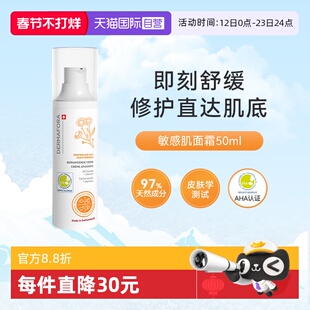 【自营】dermafora敏感肌面霜50ml修护提亮舒缓泛红面霜换季保湿