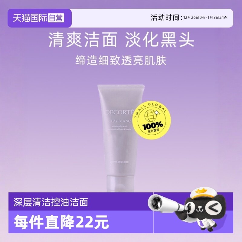 白海泥洗面奶深层清洁黛珂