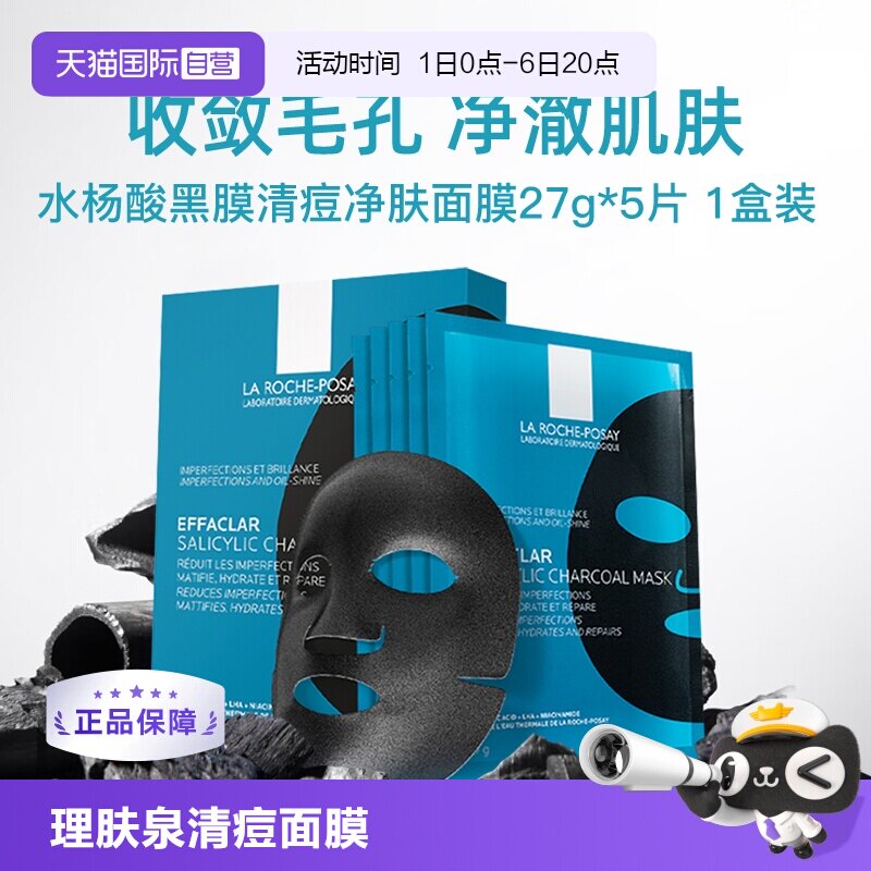 【自营】理肤泉清痘净肤修护面膜5片/盒补水去油光去痘痘保湿贴片