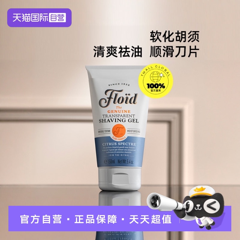 自营男士剃须膏FLOID意大利