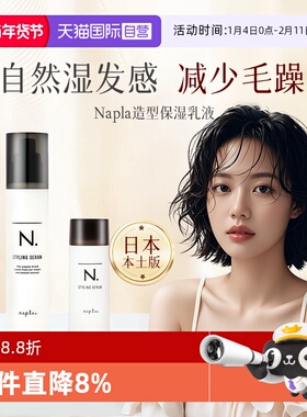 【自营】日本Napla湿发乳保湿定型造型蓬松湿发感乳液卷发毛躁湿
