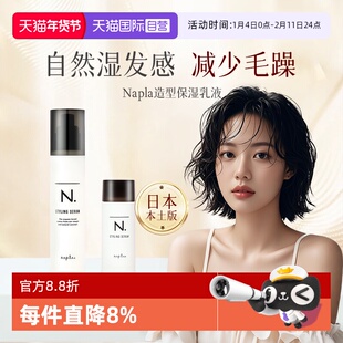 【自营】日本Napla湿发乳保湿定型造型蓬松湿发感乳液卷发毛躁湿