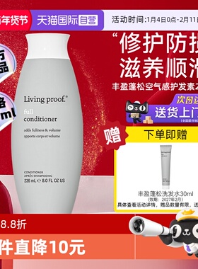 【自营】LivingProof缕灵丰盈蓬松护发素236ml改善毛躁柔顺发膜
