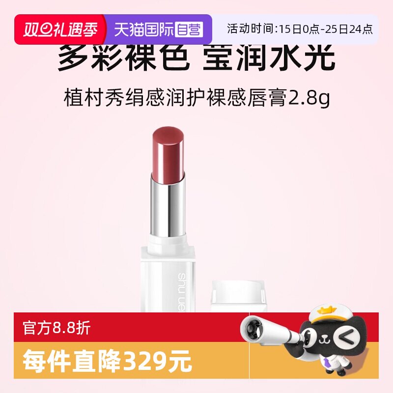 植村秀绢感润护裸感唇膏2.8g