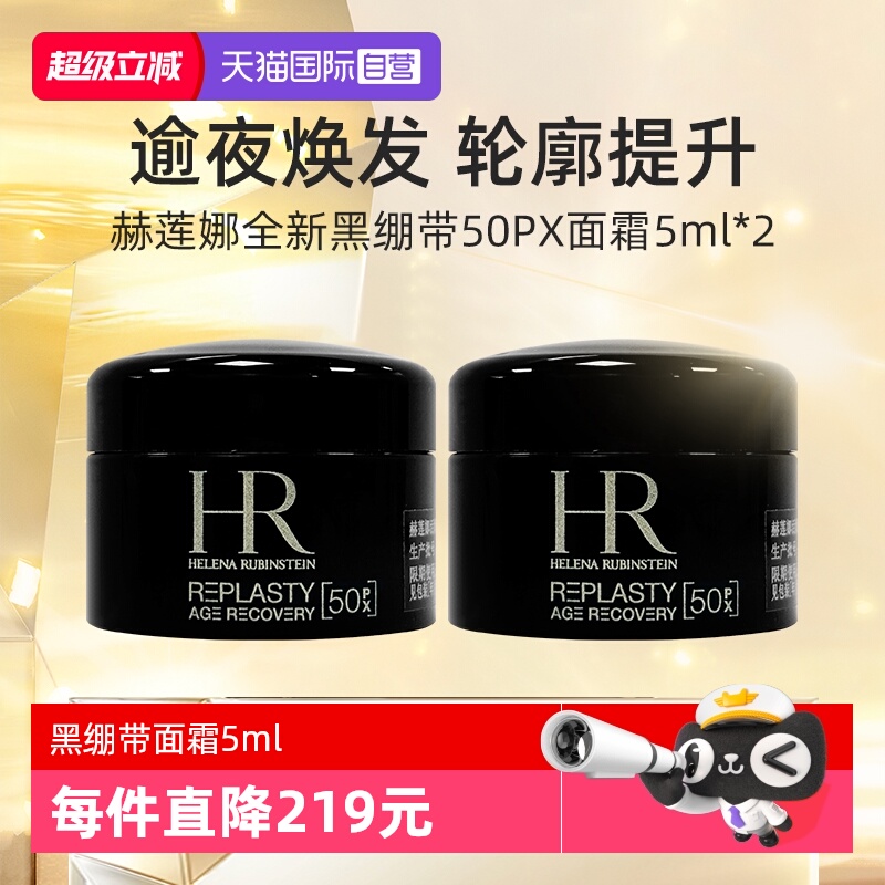 HR/赫莲娜黑绷带5ml*2套装
