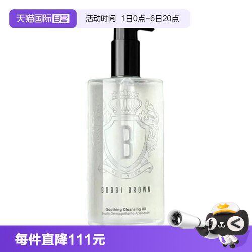 400ml清透洁肤油BOBBIBROWN