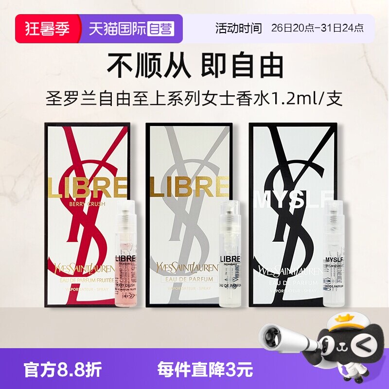 【自营】圣罗兰自由之上女士香水铂金之境1.2ml试管使用装小样
