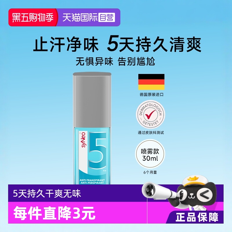 德国syNeo水耐止汗去狐臭喷雾