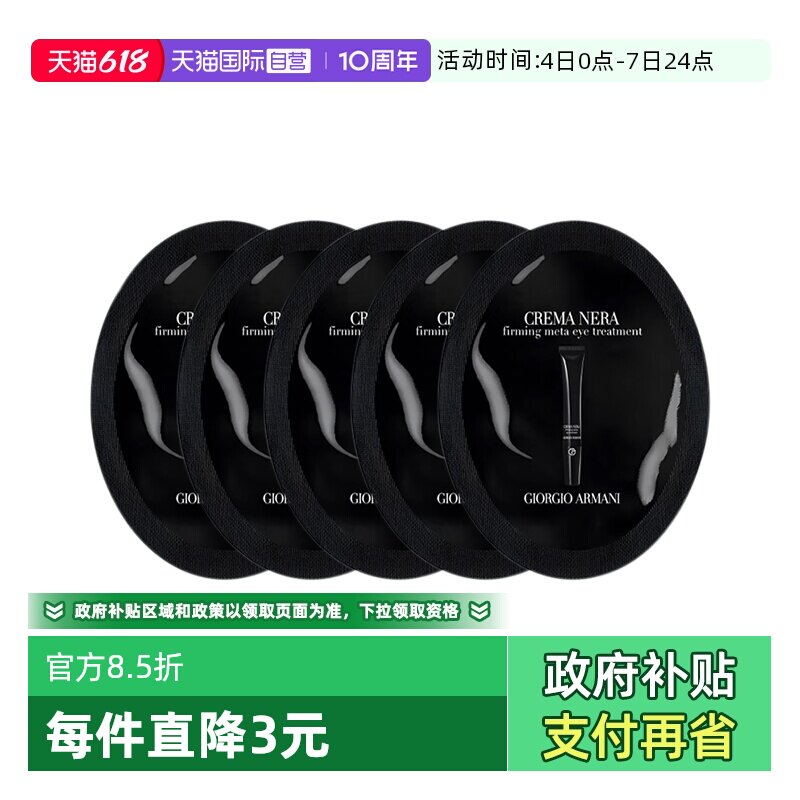 【自营】阿玛尼黑钥匙7肽眼霜1ml*5片眼部保湿试用旅行装