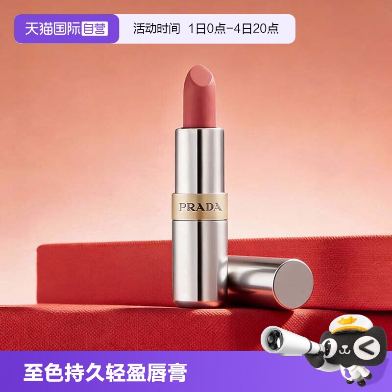 【自营】普拉达至色持久轻盈唇膏 1.3g口红美容修饰旅行便携装